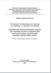 Применение иммунотропных средств для лечения острых и хронических воспалительных заболеваний верхних дыхательных путей