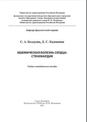 Ишемическая болезнь сердца: стенокардия