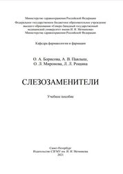 Слезозаменители