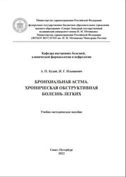 Бронхиальная астма. Хроническая обструктивная болезнь легких