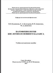 Патофизиология кислотно-основного баланса