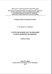 Ультразвуковые исследования в неотложной медицине
