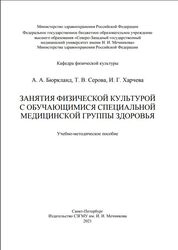 Занятия физической культурой с обучающимися специальной медицинской группы здоровья