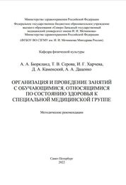 Организация и проведение занятий с обучающимися, относящимися по состоянию здоровья к специальной медицинской группе