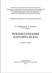 Рефлексотерапия паралича Белла