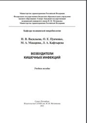 Возбудители кишечных инфекций
