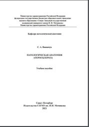 Патологическая анатомия атеросклероза