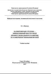 Балинтовские группы — эффективный инструмент профессионального развития и усовершенствования врачей