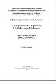 Феохромоцитома (параганглиома)