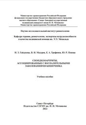 Спондилоартриты, ассоциированные с воспалительными заболеваниями кишечника