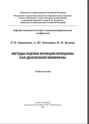 Методы оценки функции брюшины как диализной мембраны
