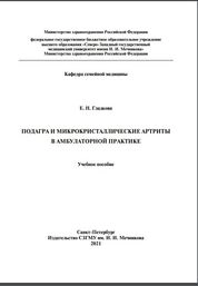 Подагра и микрокристаллические артриты в амбулаторной практике