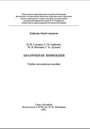 Анаэробная инфекция