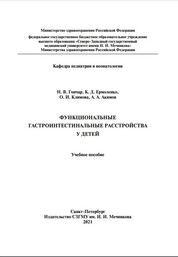 Функциональные гастроинтестинальные расстройства у детей