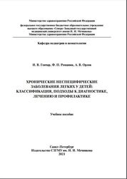 Хронические неспецифические заболевания легких у детей: классификация, подходы к диагностике, лечению и профилактике