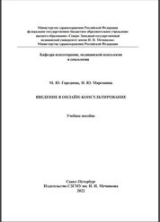 Введение в онлайн-консультирование