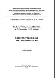 Послеоперационные вентральные грыжи