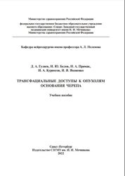 Трансфациальные доступы к опухолям основания черепа