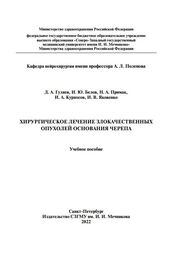 Хирургическое лечение злокачественных опухолей основания черепа