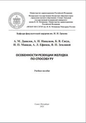 Особенности резекции желудка по способу Ру