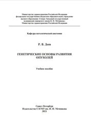 Генетические основы развития опухолей