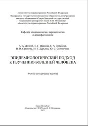 Эпидемиологический подход к изучению болезней человека