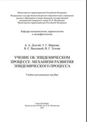 Учение об эпидемическом процессе. Механизм развития эпидемического процесса