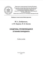 Синдромы, проявляющиеся в тканях пародонта