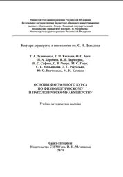 Основы фантомного курса по физиологическому и патологическому акушерству