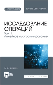 Исследование операций. Том 1. Линейное программирование
