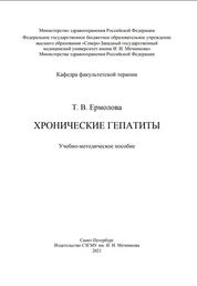 Хронические гепатиты