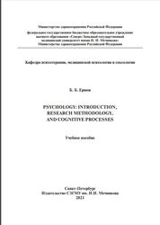 Psychology: Introduction, Research Methology, and Cognitive Processes