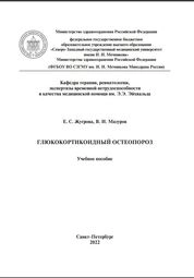 Глюкокортикоидный остеопороз