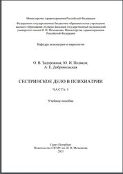 Сестринское дело в психиатрии. Часть I