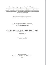 Сестринское дело в психиатрии. Часть II
