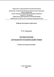 Психология лечебного взаимодействия