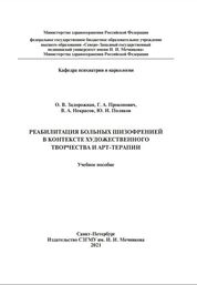 Реабилитация больных шизофренией в контексте художественного творчества и арт-терапии