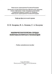 Ишемическая болезнь сердца: микроваскулярная стенокардия