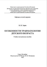Особенности травматологии детского возраста