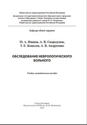 Обследование неврологического больного