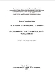 Профилактика послеоперационных осложнений