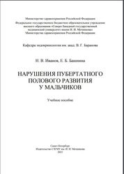 Нарушения пубертатного полового развития у мальчиков
