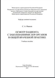 Осмотр пациента с заболеваниями ЛОР-органов в общей врачебной практике