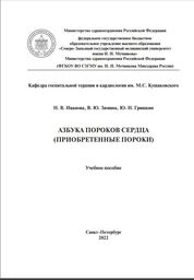 Азбука пороков сердца (приобретенные пороки)