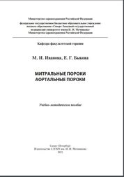 Митральные пороки. Аортальные пороки