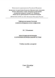 Неотложная помощь в лечении бронхиальной астмы