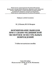Формирование выводов при судебно-медицинской экспертизе огнестрельных повреждений