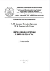 Неотложные состояния в пародонтологии