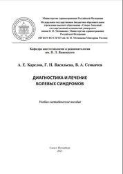 Диагностика и лечение болевых синдромов
