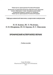 Хронический аспергиллез легких
